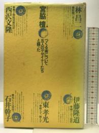 つくる術について五人のデザイナーたちと語った (キサデコールセミナーシリーズ 3) 新建築社 宮脇 檀