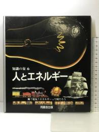 人とエネルギー: 風、電気、エネルギーって何だろう (知識の泉 6) 角川書店(同朋舎)