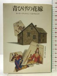 青ひげの花嫁 (ハヤカワ・ミステリ文庫 テ 3-9) 早川書房 カーター ディクスン