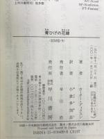 青ひげの花嫁 (ハヤカワ・ミステリ文庫 テ 3-9) 早川書房 カーター ディクスン