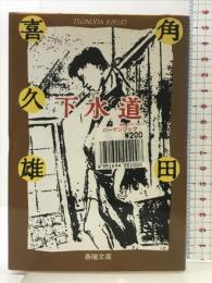 下水道: 他12編 (春陽文庫 C 87-1) 春陽堂書店 角田 喜久雄