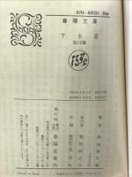 下水道: 他12編 (春陽文庫 C 87-1) 春陽堂書店 角田 喜久雄