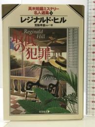 最低の犯罪 (光文社文庫 ヒ 4-1 英米短編ミステリー名人選集 8) 光文社 レジナルド ヒル