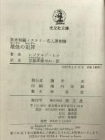 最低の犯罪 (光文社文庫 ヒ 4-1 英米短編ミステリー名人選集 8) 光文社 レジナルド ヒル