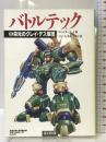 バトルテック 6 (富士見ドラゴンノベルズ 9-6) KADOKAWA(富士見書房) ウィリアム H.キース Jr.