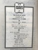 バトルテック 6 (富士見ドラゴンノベルズ 9-6) KADOKAWA(富士見書房) ウィリアム H.キース Jr.