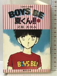 BOYS BE夏くん 1 (集英社文庫 コバルトシリーズ 78i) 集英社 立原 あゆみ