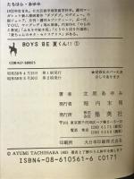 BOYS BE夏くん 1 (集英社文庫 コバルトシリーズ 78i) 集英社 立原 あゆみ