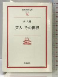 芸人その世界 (岩波現代文庫 文芸 90) 岩波書店 永 六輔