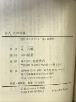 芸人その世界 (岩波現代文庫 文芸 90) 岩波書店 永 六輔