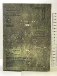 アトポス 講談社 島田 荘司