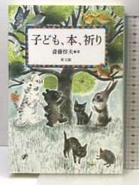 子ども、本、祈り 教文館 斉藤惇夫