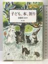 子ども、本、祈り 教文館 斉藤惇夫