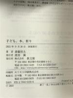 子ども、本、祈り 教文館 斉藤惇夫