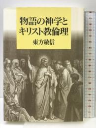物語の神学とキリスト教倫理 教文館 東方敬信