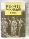 物語の神学とキリスト教倫理 教文館 東方敬信