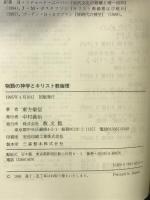 物語の神学とキリスト教倫理 教文館 東方敬信
