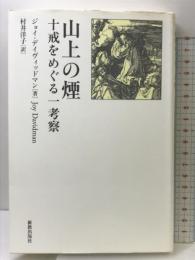 山上の煙: 十戒をめぐる一考察 新教出版社 ジョイ デイヴィッドマン