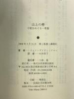 山上の煙: 十戒をめぐる一考察 新教出版社 ジョイ デイヴィッドマン