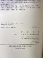 動物と共に生きる 日本基督教団出版局 チャールズ バーチ