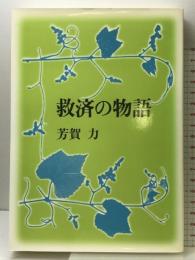 救済の物語 ／ 日本キリスト教団出版局 日本基督教団出版局 -