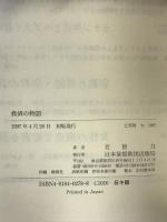 救済の物語 ／ 日本キリスト教団出版局 日本基督教団出版局 -