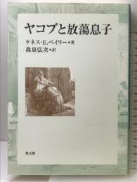 ヤコブと放蕩息子 教文館 ケネス・E. ベイリー