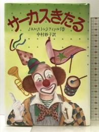 サーカスきたる すぐ書房 ノエル・ストレトフィールド 作