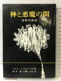 神と悪魔の間　荒野の誘惑 ヨルダン社 ヘルムート・ティーリケ　鈴木皇/三浦永光