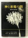 神と悪魔の間　荒野の誘惑 ヨルダン社 ヘルムート・ティーリケ　鈴木皇/三浦永光