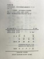神と悪魔の間　荒野の誘惑 ヨルダン社 ヘルムート・ティーリケ　鈴木皇/三浦永光