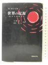 世界の起源 創世記講解説教 聖文舎 H・ティーリケ　大隅敬三/岡本不二夫