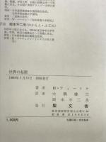世界の起源 創世記講解説教 聖文舎 H・ティーリケ　大隅敬三/岡本不二夫