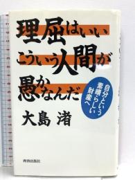 理屈はいいこういう人間が愚かなんだ: 自分という素晴らしい財産へ 青春出版社 大島 渚