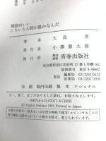 理屈はいいこういう人間が愚かなんだ: 自分という素晴らしい財産へ 青春出版社 大島 渚
