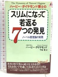 ハービー・ダイヤモンド博士のスリムになって若返る7つの発見: ノーベル賞理論の実践 (プレイブックス 718) 青春出版社 ハービー ダイヤモンド