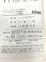 ハービー・ダイヤモンド博士のスリムになって若返る7つの発見: ノーベル賞理論の実践 (プレイブックス 718) 青春出版社 ハービー ダイヤモンド