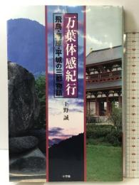 万葉体感紀行 飛鳥・藤原・平城の三都物語 小学館 上野 誠