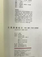 万葉体感紀行 飛鳥・藤原・平城の三都物語 小学館 上野 誠