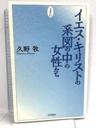 イエス・キリストの系図の中の女性たち 一麦出版社 久野 牧