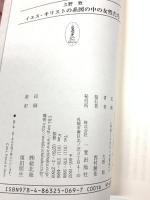 イエス・キリストの系図の中の女性たち 一麦出版社 久野 牧