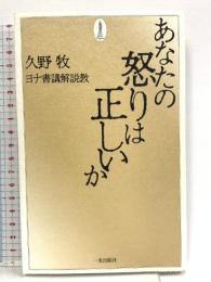 あなたの怒りは正しいか 一麦出版社 - 久野牧