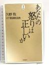 あなたの怒りは正しいか 一麦出版社 - 久野牧