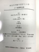 あなたの怒りは正しいか 一麦出版社 - 久野牧