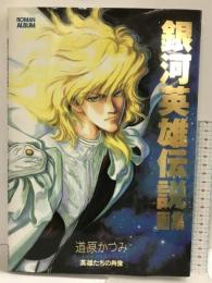 ロマンアルバム 銀河英雄伝説画集(雑誌) 徳間書店 道原かつみ