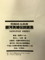 ロマンアルバム 銀河英雄伝説画集(雑誌) 徳間書店 道原かつみ