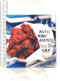 新装版　あなたに祝福がありますように God Bless You いのちのことば社 佐藤彰