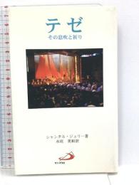 テゼ―その息吹と祈り サンパウロ シャンタル・ジョリー