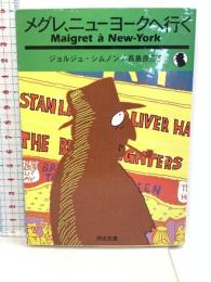 メグレ、ニューヨークへ行く (河出文庫 シ 2-9) 河出書房新社 ジョルジュ シムノン