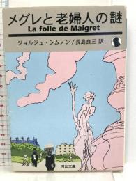 メグレと老婦人の謎 (河出文庫 シ 2-11) 河出書房新社 ジョルジュ シムノン